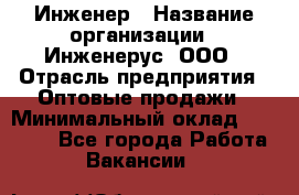 Инженер › Название организации ­ Инженерус, ООО › Отрасль предприятия ­ Оптовые продажи › Минимальный оклад ­ 25 000 - Все города Работа » Вакансии   